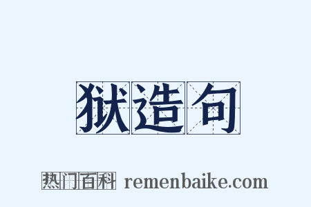 狱造句是什么意思的图片